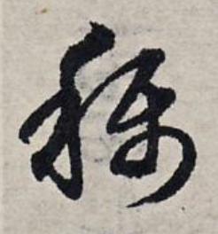 稱草书书法写法高清图片