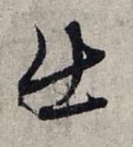 出草书书法写法高清图片