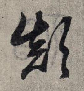 顚草书书法写法高清图片