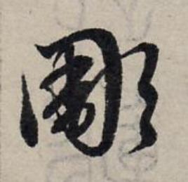 彫草书书法写法高清图片