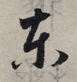 東草书书法写法高清图片