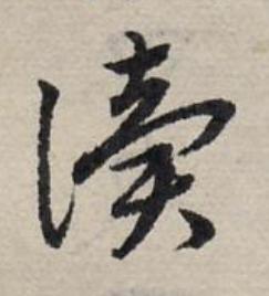 讀草书书法写法高清图片