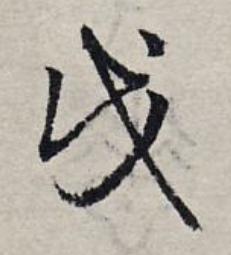 伐草书书法写法高清图片