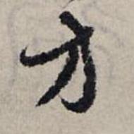 方草书书法写法高清图片