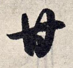 甘草书书法写法高清图片