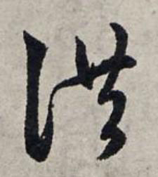 洪草书书法写法高清图片