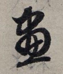畫草书书法写法高清图片