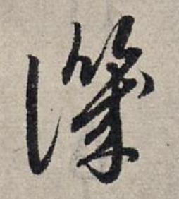 譏草书书法写法高清图片