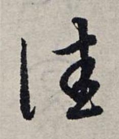 佳草书书法写法高清图片