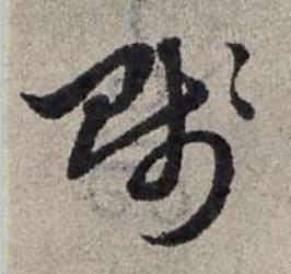 賤草书书法写法高清图片