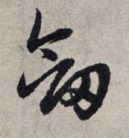 劒草书书法写法高清图片