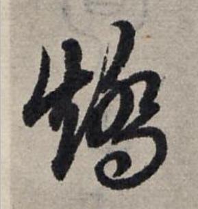 矯草书书法写法高清图片