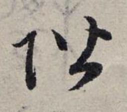 階草书书法写法高清图片