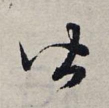 皆草书书法写法高清图片