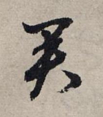 君草书书法写法高清图片