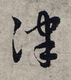 律草书书法写法高清图片