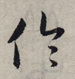 倫草书书法写法高清图片
