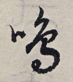 鳴草书书法写法高清图片