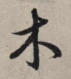 木草书书法写法高清图片