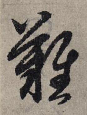 難草书书法写法高清图片
