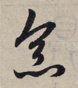 烹草书书法写法高清图片
