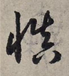 慎草书书法写法高清图片