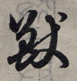 獸草书书法写法高清图片