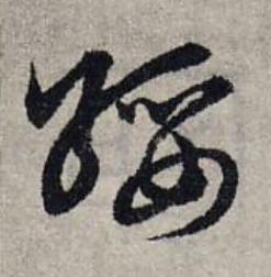 綏草书书法写法高清图片