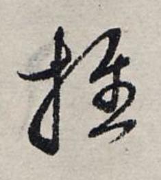 推草书书法写法高清图片