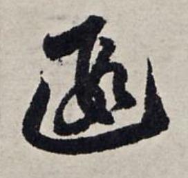 遐草书书法写法高清图片