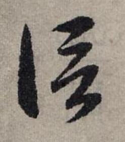信草书书法写法高清图片