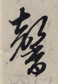 馨草书书法写法高清图片