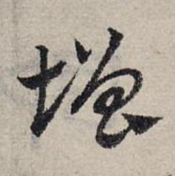 增草书书法写法高清图片