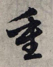 重草书书法写法高清图片
