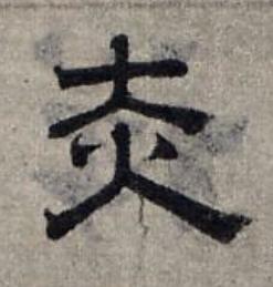 赤隶书书法写法高清图片