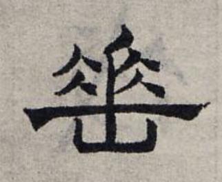 垂隶书书法写法高清图片