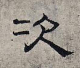 次隶书书法写法高清图片