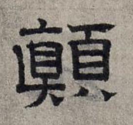 顚隶书书法写法高清图片