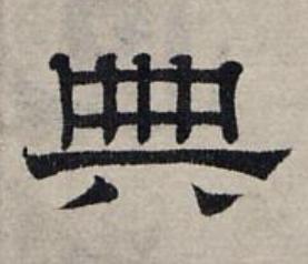 典隶书书法写法高清图片