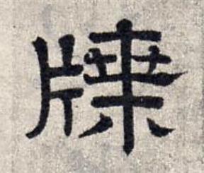牒隶书书法写法高清图片