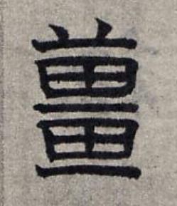 薑隶书书法写法高清图片