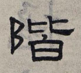 階隶书书法写法高清图片