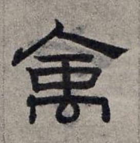 禽隶书书法写法高清图片