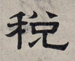 稅隶书书法写法高清图片