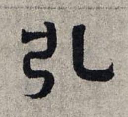 引隶书书法写法高清图片