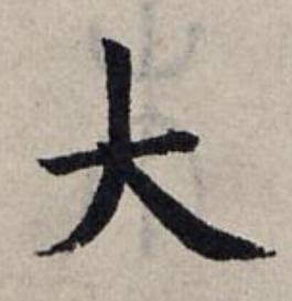 大楷书书法写法高清图片