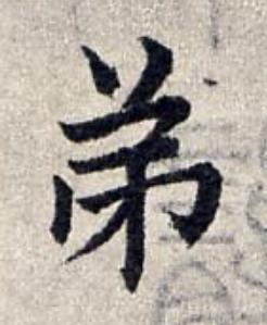 弟楷书书法写法高清图片