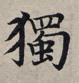 獨楷书书法写法高清图片