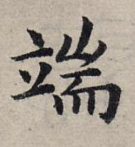 端楷书书法写法高清图片