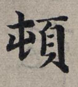 頓楷书书法写法高清图片